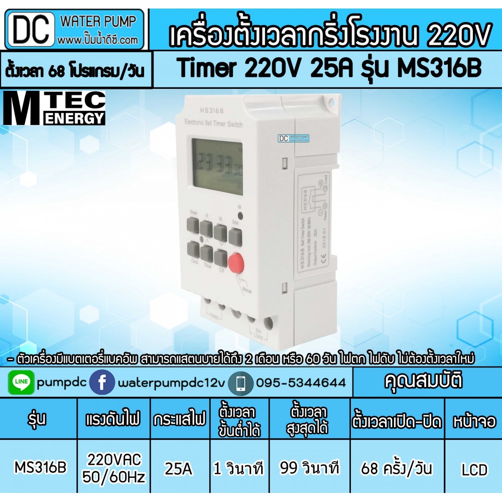 เครื่องตั้งเวลากริ่งโรงงาน Timer AC 220V 25A รุ่น MS316B (Bell Timer Switch)
